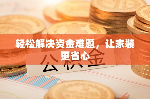 达拉特旗轻松解决资金难题，让家装更省心