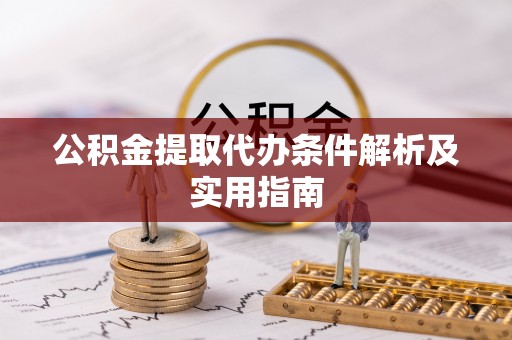 达拉特旗公积金提取代办条件解析及实用指南