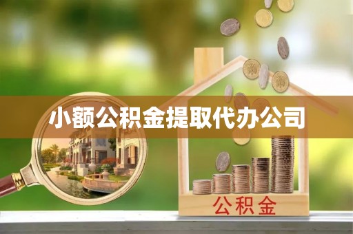 达拉特旗小额公积金提取代办公司