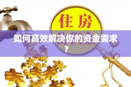达拉特旗如何高效解决你的资金需求？