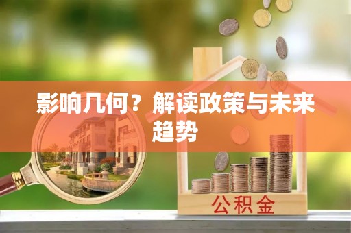 达拉特旗影响几何？解读政策与未来趋势