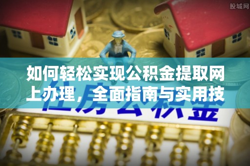 达拉特旗如何轻松实现公积金提取网上办理，全面指南与实用技巧
