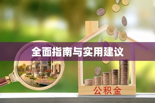 达拉特旗全面指南与实用建议