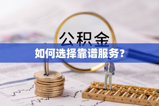 达拉特旗如何选择靠谱服务？