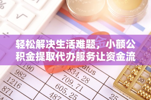 达拉特旗轻松解决生活难题，小额公积金提取代办服务让资金流动更便捷