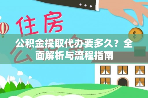 达拉特旗公积金提取代办要多久？全面解析与流程指南