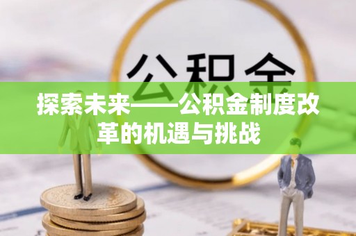 达拉特旗探索未来——公积金制度改革的机遇与挑战