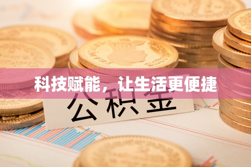 达拉特旗科技赋能，让生活更便捷
