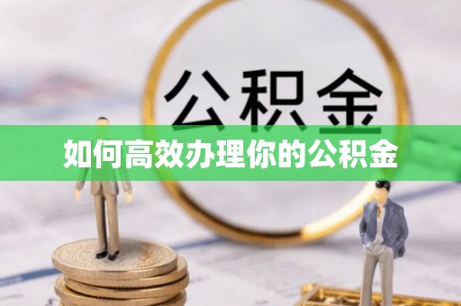达拉特旗如何高效办理你的公积金