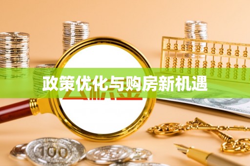 达拉特旗政策优化与购房新机遇