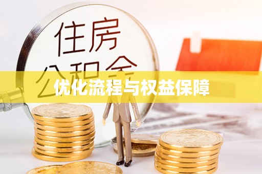 达拉特旗优化流程与权益保障