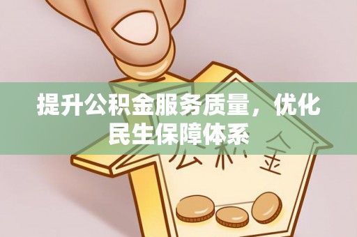 达拉特旗提升公积金服务质量，优化民生保障体系