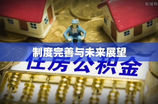 达拉特旗制度完善与未来展望