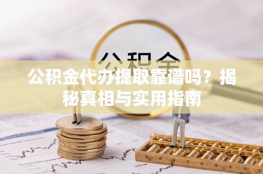 达拉特旗公积金代办提取靠谱吗？揭秘真相与实用指南