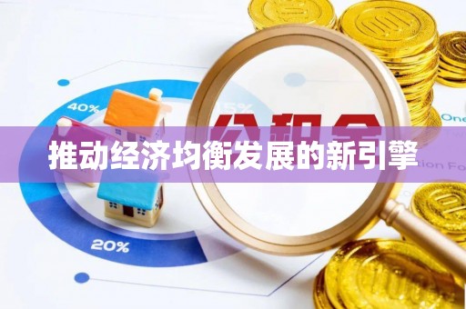 达拉特旗推动经济均衡发展的新引擎