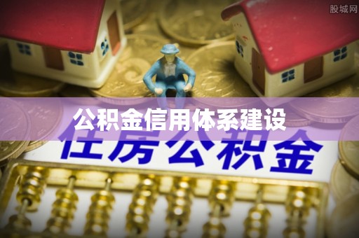 达拉特旗公积金信用体系建设