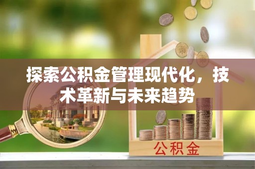 达拉特旗探索公积金管理现代化，技术革新与未来趋势