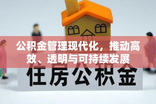 达拉特旗公积金管理现代化，推动高效、透明与可持续发展
