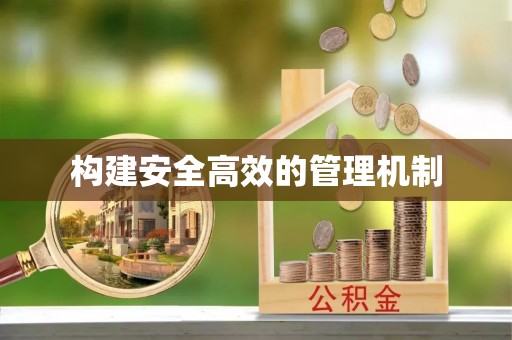 达拉特旗构建安全高效的管理机制