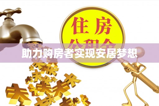 达拉特旗助力购房者实现安居梦想