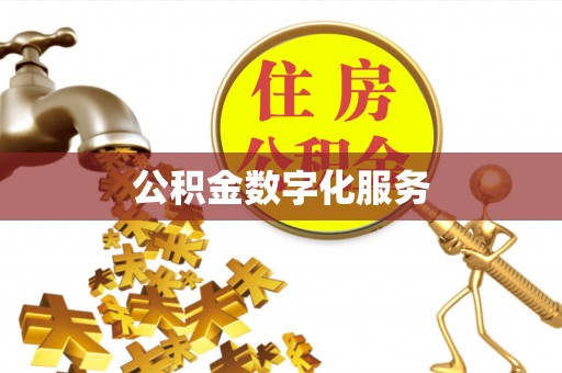 达拉特旗公积金数字化服务