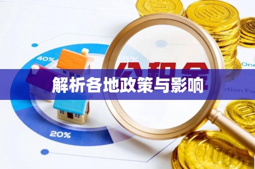 达拉特旗解析各地政策与影响