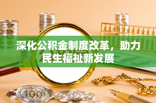 达拉特旗深化公积金制度改革，助力民生福祉新发展
