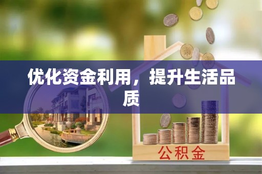 达拉特旗优化资金利用，提升生活品质
