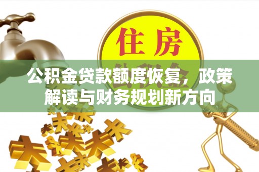 达拉特旗公积金贷款额度恢复，政策解读与财务规划新方向