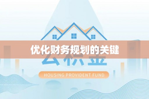 达拉特旗优化财务规划的关键