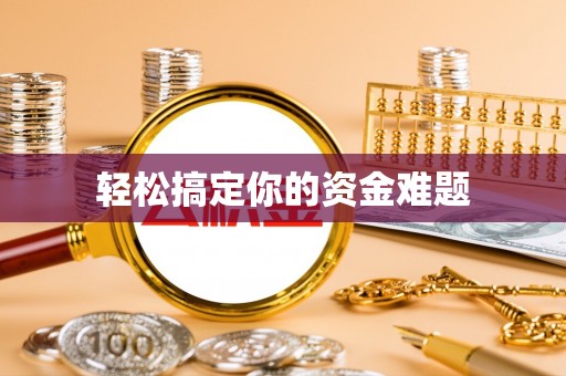 达拉特旗轻松搞定你的资金难题