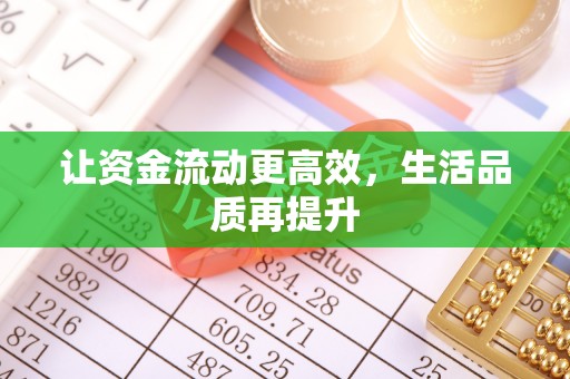 达拉特旗让资金流动更高效，生活品质再提升