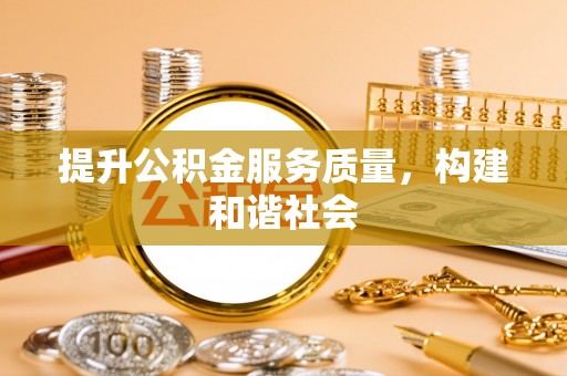 达拉特旗提升公积金服务质量，构建和谐社会