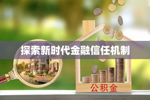 达拉特旗探索新时代金融信任机制