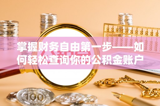 达拉特旗掌握财务自由第一步——如何轻松查询你的公积金账户余额