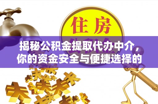 达拉特旗揭秘公积金提取代办中介，你的资金安全与便捷选择的平衡点