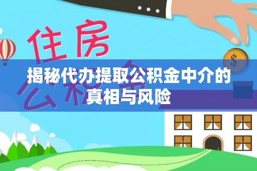 达拉特旗揭秘代办提取公积金中介的真相与风险