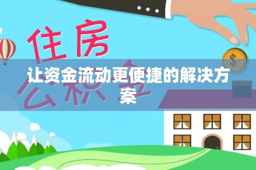 达拉特旗让资金流动更便捷的解决方案