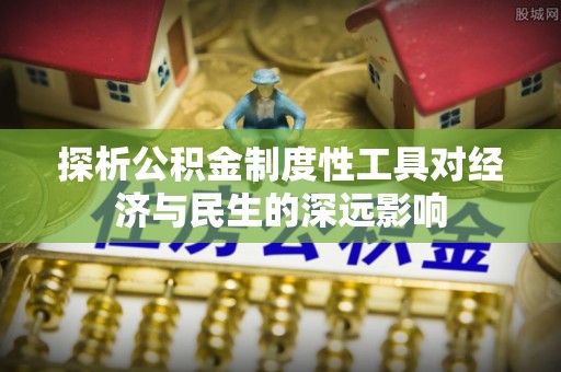 达拉特旗探析公积金制度性工具对经济与民生的深远影响