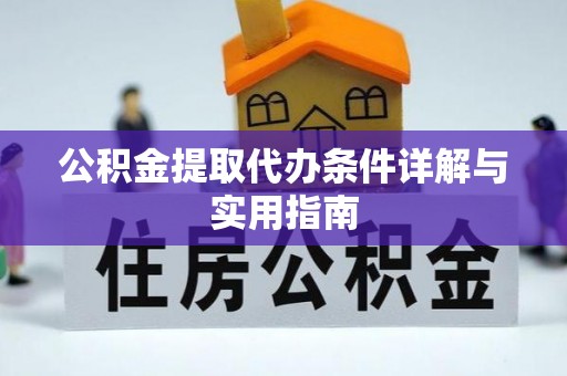 达拉特旗公积金提取代办条件详解与实用指南