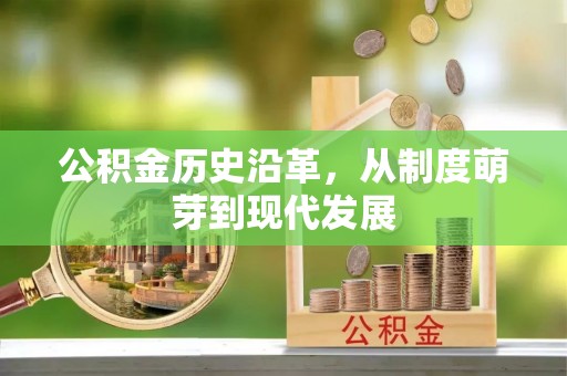 达拉特旗公积金历史沿革，从制度萌芽到现代发展