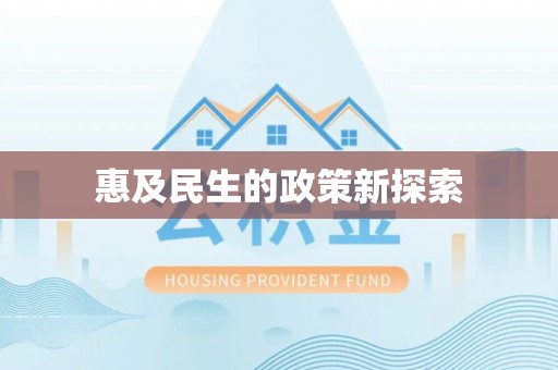 达拉特旗惠及民生的政策新探索