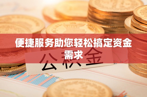 达拉特旗便捷服务助您轻松搞定资金需求