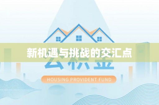 达拉特旗新机遇与挑战的交汇点