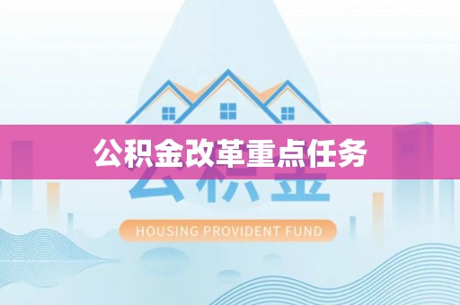 达拉特旗公积金改革重点任务