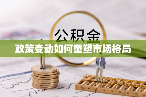 达拉特旗政策变动如何重塑市场格局