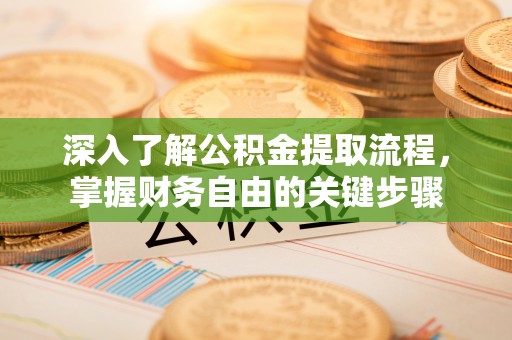 达拉特旗深入了解公积金提取流程，掌握财务自由的关键步骤