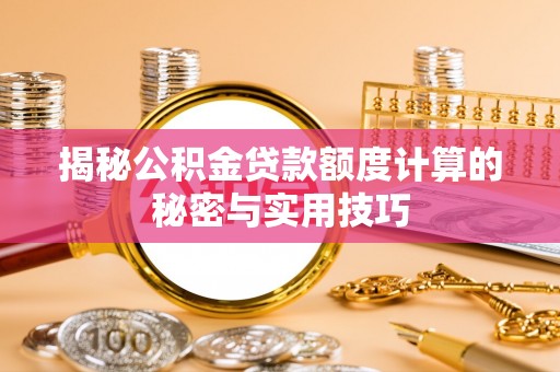 达拉特旗揭秘公积金贷款额度计算的秘密与实用技巧