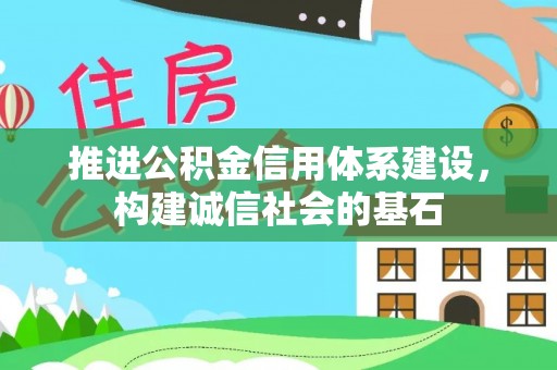 达拉特旗推进公积金信用体系建设，构建诚信社会的基石