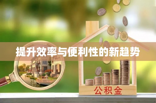 达拉特旗提升效率与便利性的新趋势